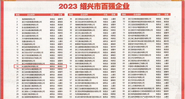操女人在线网址权威发布丨2023绍兴市百强企业公布，长业建设集团位列第18位